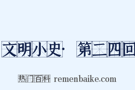 文明小史·第二四回是什么意思的图片